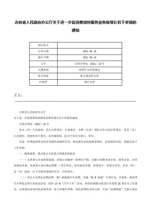 吉林省人民政府办公厅关于进一步促消费加快服务业恢复增长若干举措的通知-吉政办明电〔2021〕18号