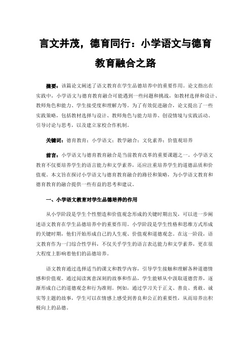 言文并茂，德育同行：小学语文与德育教育融合之路