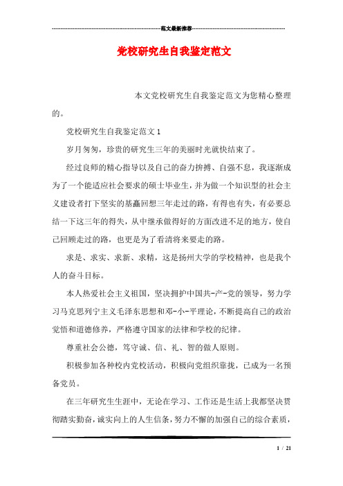 党校研究生自我鉴定范文