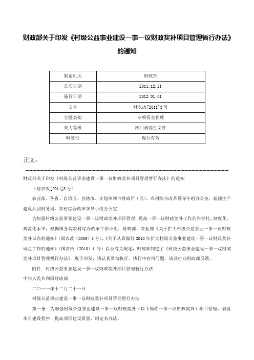 财政部关于印发《村级公益事业建设一事一议财政奖补项目管理暂行办法》的通知-财农改[2011]3号