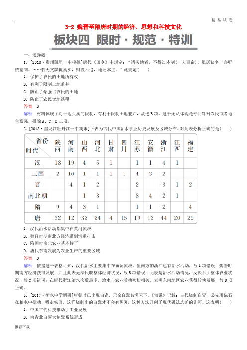 (通史版)2019版高考历史一轮复习 3-2 魏晋至隋唐时期的经济、思想和科技文化试题