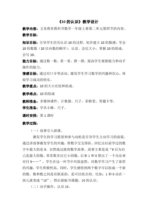 新冀教版一年级数学上册《 10以内数的认识  10  10的认识和读写》优质课教案_5