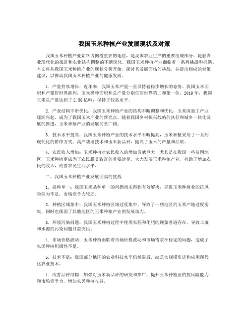 我国玉米种植产业发展现状及对策