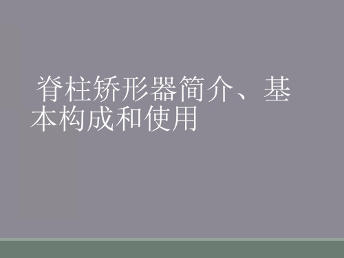 脊柱矫形器简介、基本构成和使用