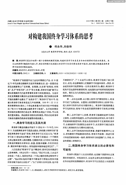 对构建我国终身学习体系的思考