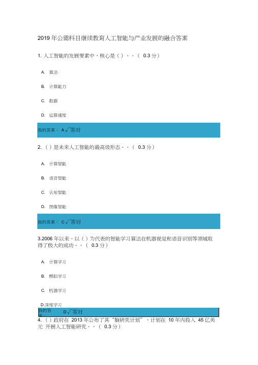 2019年公需科目继续教育人工智能与产业发展的融合答案