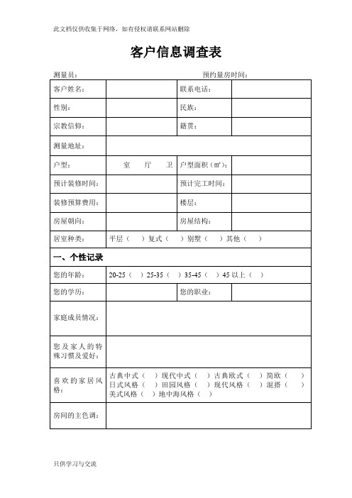 家装客户信息调查表培训课件