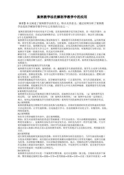 案例教学法在解剖学教学中的应用