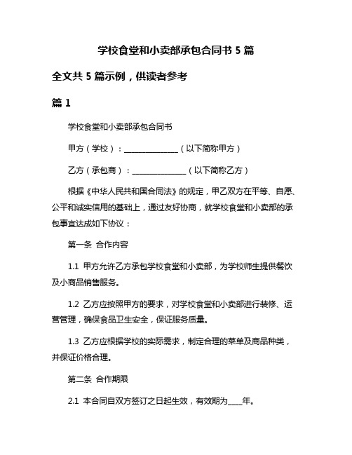 学校食堂和小卖部承包合同书5篇