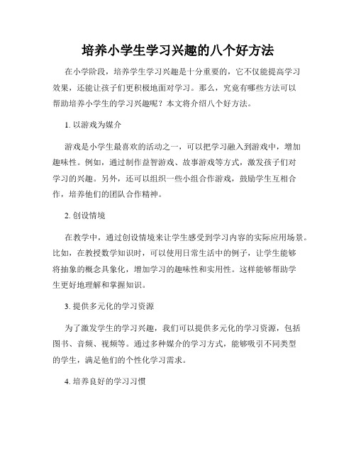 培养小学生学习兴趣的八个好方法