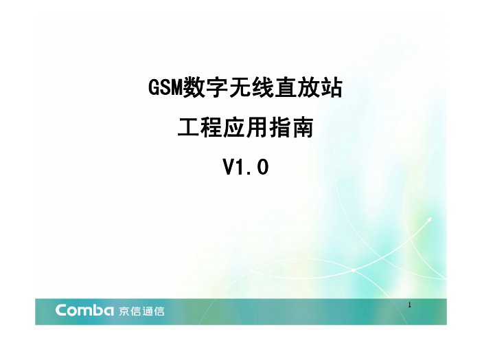 GSM数字无线直放站工程应用指导V1.0(W版)