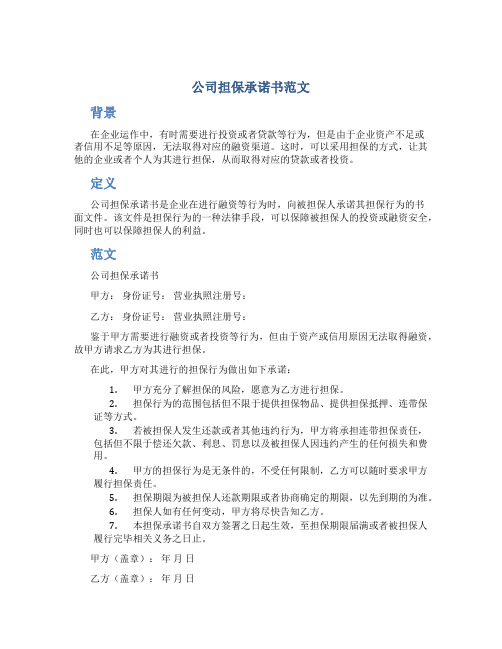 公司担保承诺书范文