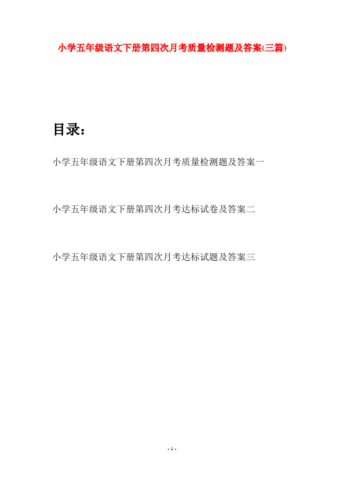 小学五年级语文下册第四次月考质量检测题及答案(三套)