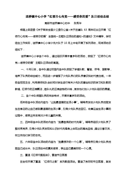 送桥镇中心小学“红领巾心向党——感受你的爱”队日活动总结