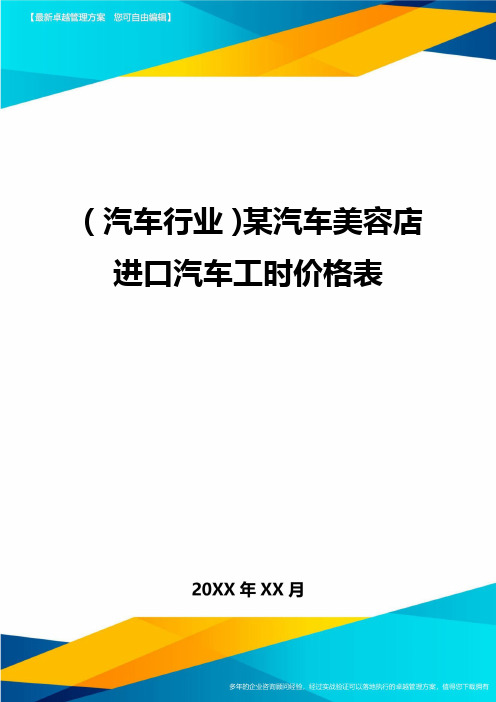 (汽车行业)某汽车美容店进口汽车工时价格表