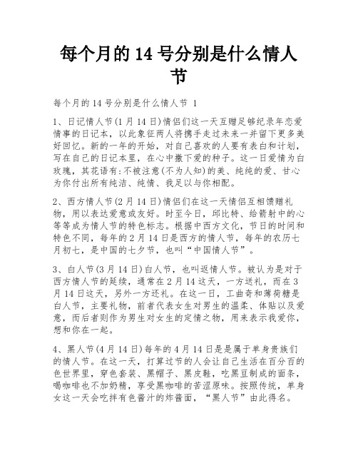 每个月的14号分别是什么情人节