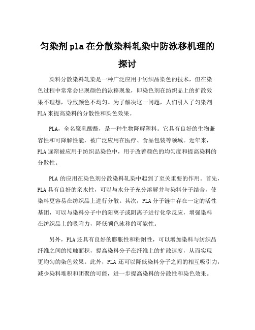 匀染剂pla在分散染料轧染中防泳移机理的探讨