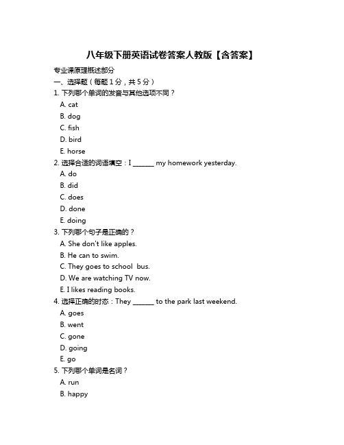 八年级下册英语试卷答案人教版【含答案】