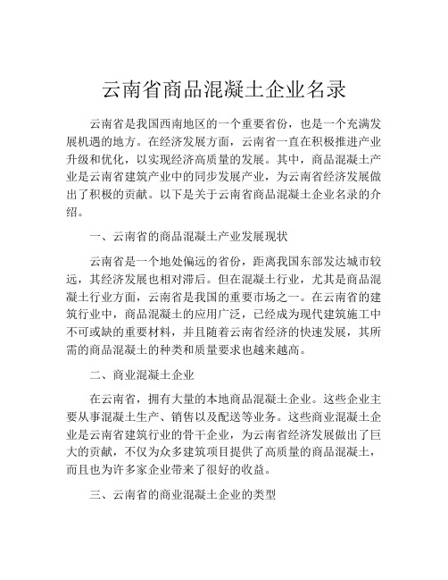 云南省商品混凝土企业名录