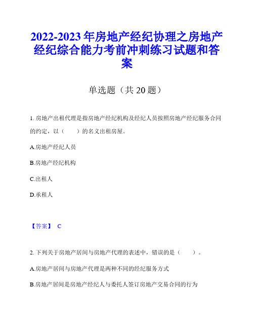 2022-2023年房地产经纪协理之房地产经纪综合能力考前冲刺练习试题和答案