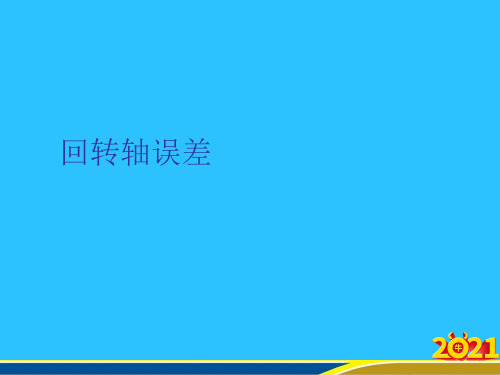 回转轴误差常用资料