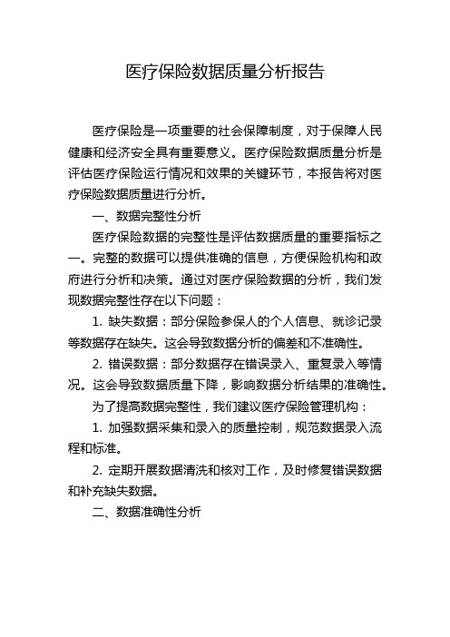 医疗保险数据质量分析报告