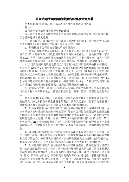 公司治理专项活动自查报告和整改计划两篇