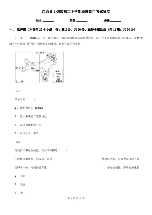 江西省上饶市高二下学期地理期中考试试卷