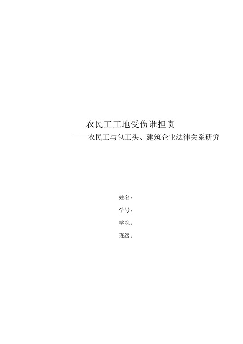 农民工工地受伤谁担责--农民工与包工头、建筑企业法律关系研究