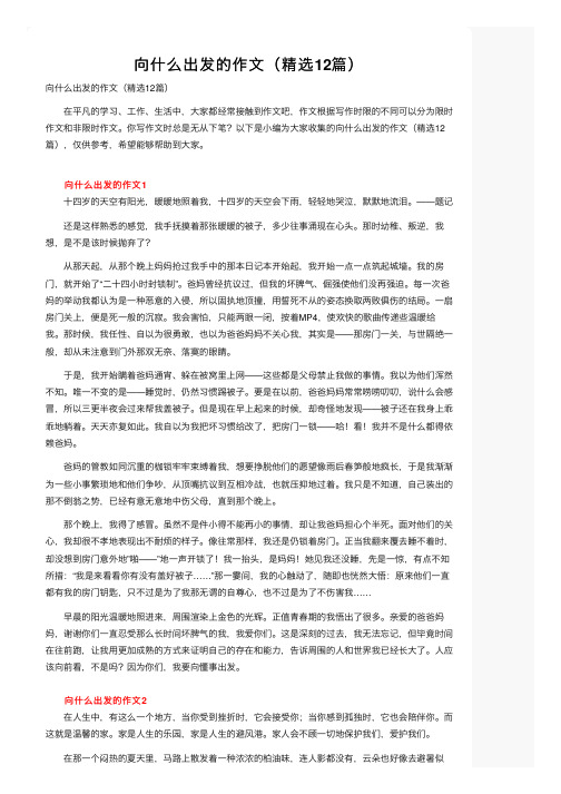 向什么出发的作文（精选12篇）