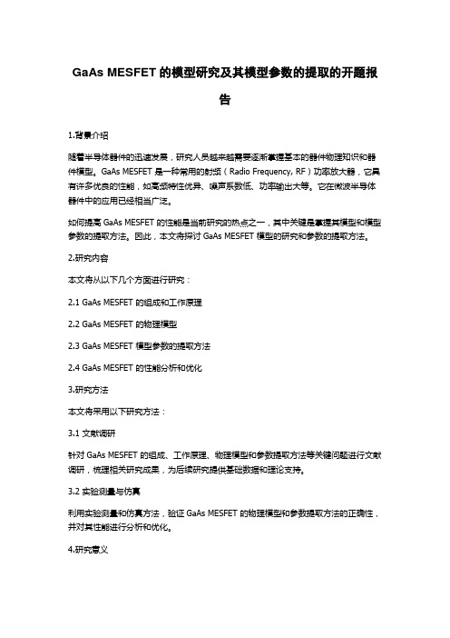 GaAs MESFET的模型研究及其模型参数的提取的开题报告