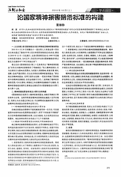 论国家精神损害赔偿标准的构建