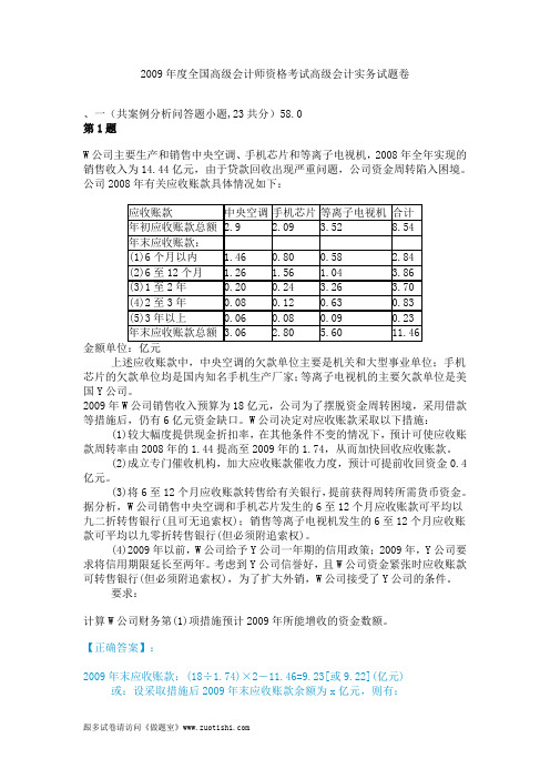 2009年度全国高级会计师资格考试高级会计实务试题卷