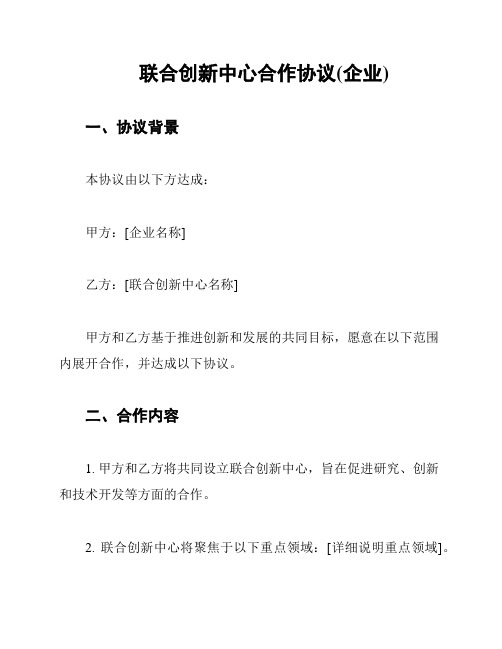 联合创新中心合作协议(企业)