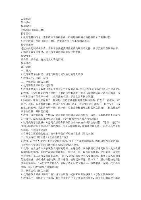 人教新课标六年级下册音乐教案古曲新韵3教学设计