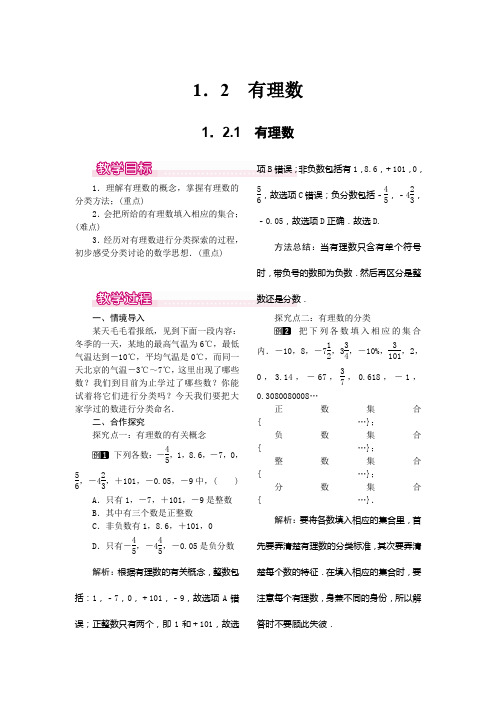 人教版七年级上册数学1.2.1 有理数人教版七年级上册数学1.2.1 有理数教案1