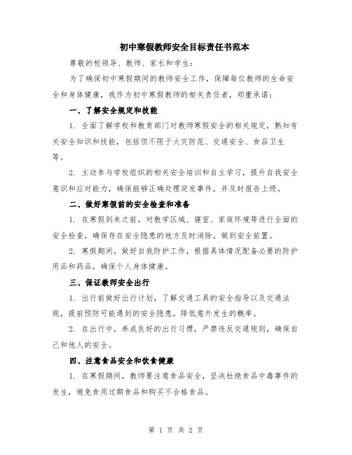 初中寒假教师安全目标责任书范本