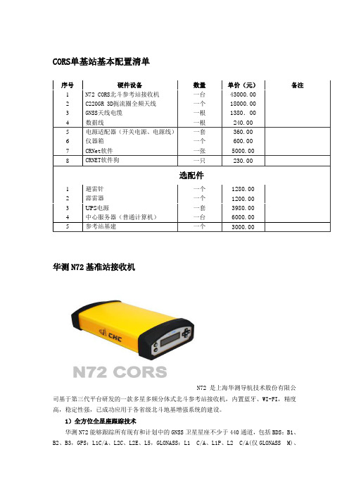 CORS单基站基本配置清单