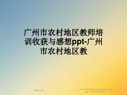 广州市农村地区教师培训收获与感想ppt广州市农村地区教