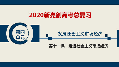 新亮剑第四单元第11课走进社会主义市场经济