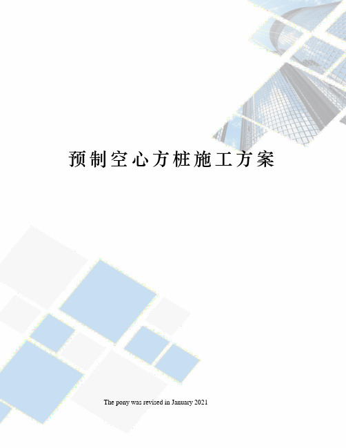 预制空心方桩施工方案