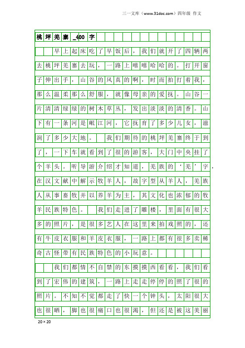 四年级作文：桃坪羌寨_400字