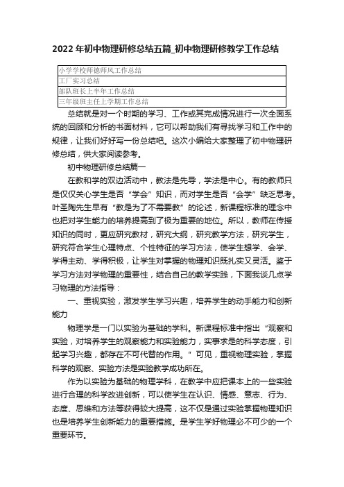 2022年初中物理研修总结五篇_初中物理研修教学工作总结