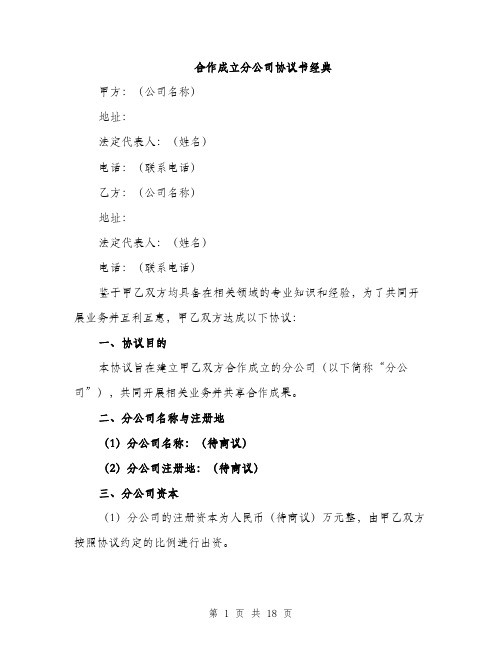 合作成立分公司协议书经典（5篇）