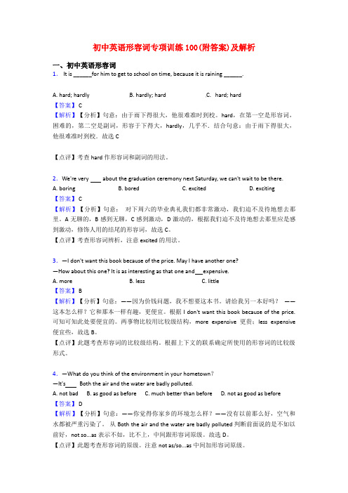 初中英语形容词专项训练100(附答案)及解析