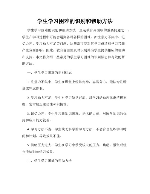 学生学习困难的识别和帮助方法