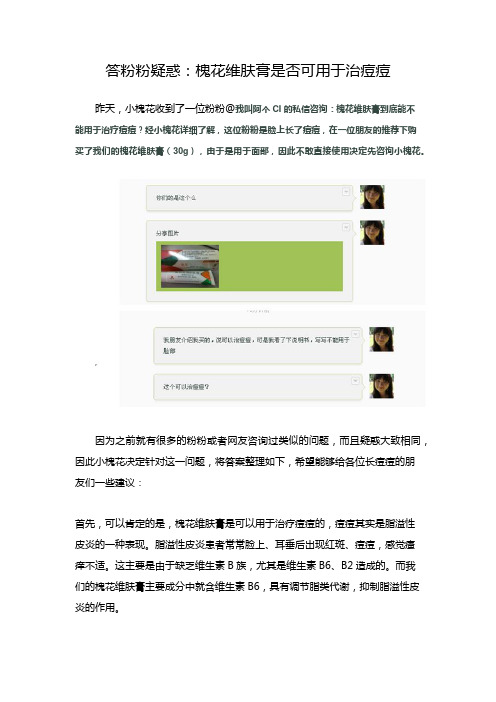 答粉粉疑惑：槐花维肤膏是否可用于治痘痘