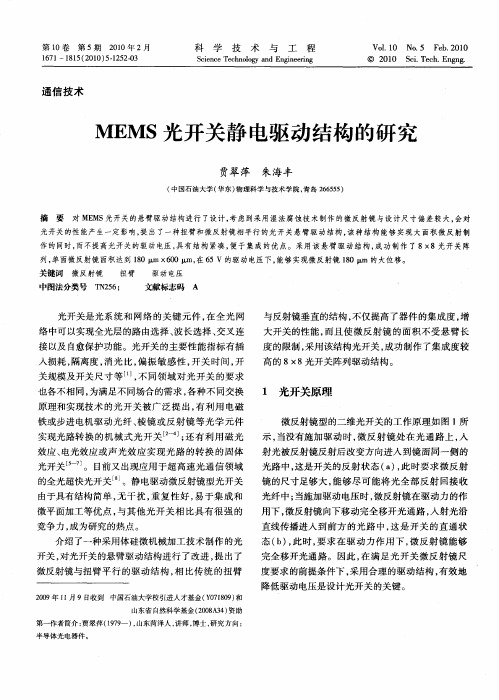 MEMS光开关静电驱动结构的研究