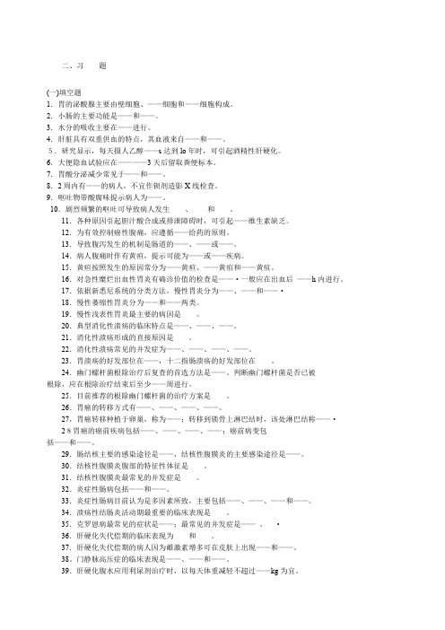 内科护理学消化系统习题及答案