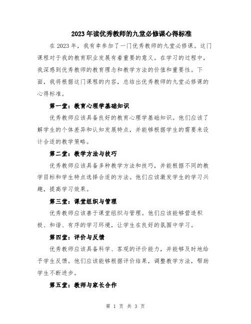 2023年读优秀教师的九堂必修课心得标准